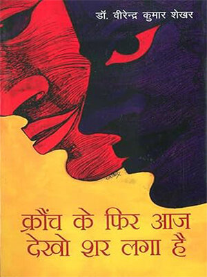 cover image of Krounch Ke Phir Aaj Dekho Shar Laga Hai